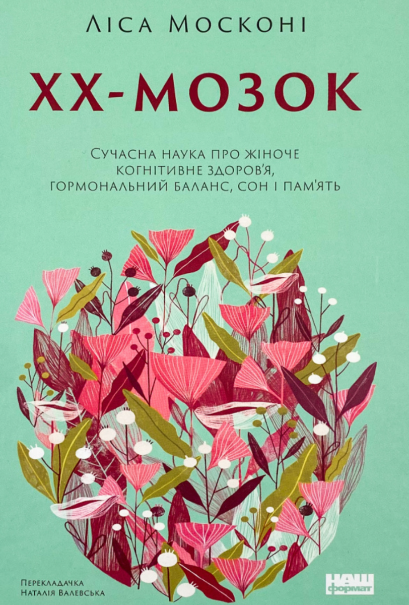Обкладинка ХХ-мозок. Сучасна наука про жіноче когнітивне здоров’я, гормональний баланс, сон і пам'ять