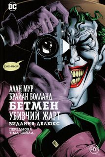 Бетмен. Убивчий жарт. Зображення №1