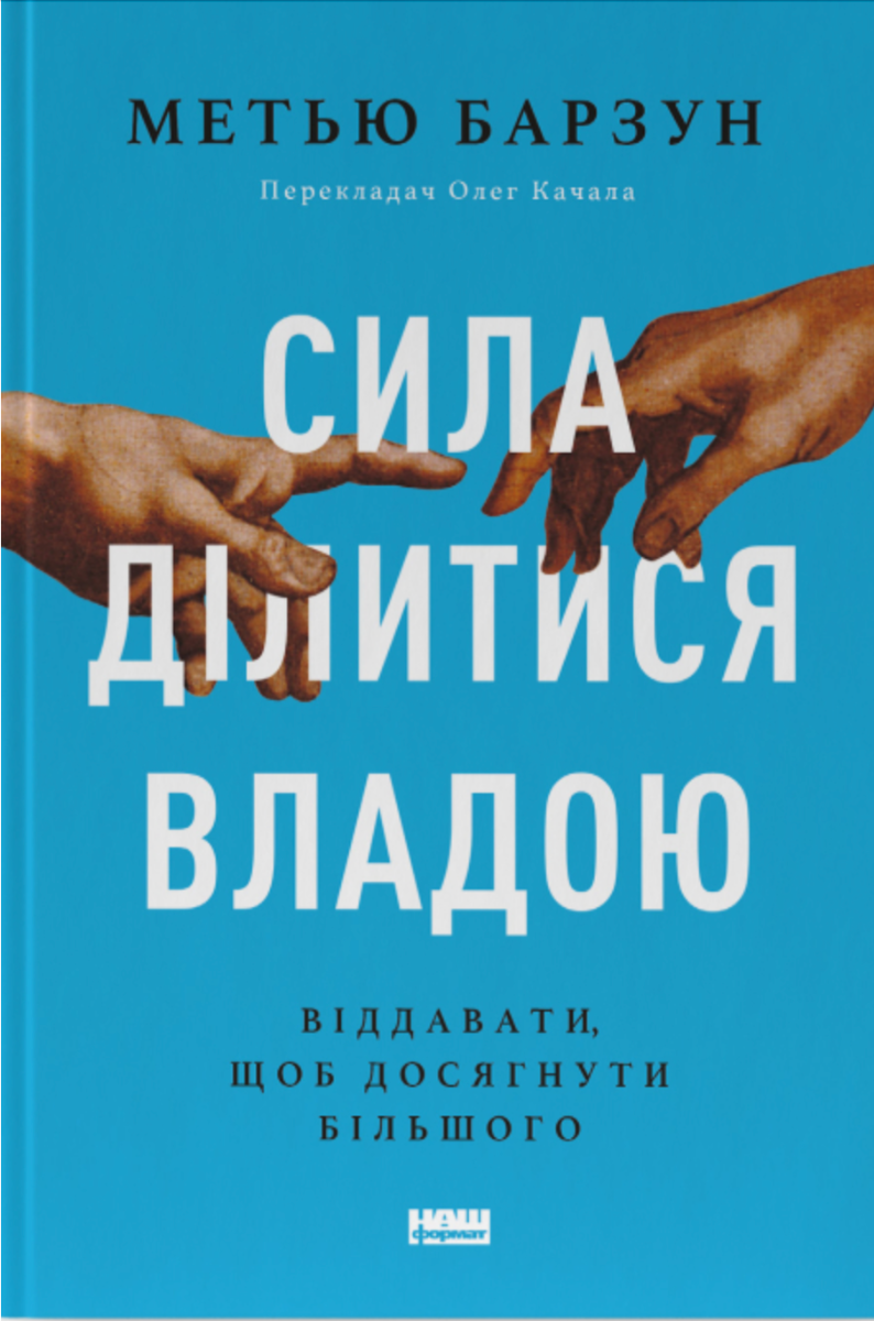 Обкладинка Сила ділитися владою. Віддавати, щоб досягнути більшого