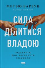 Сила ділитися владою. Віддавати, щоб досягнути більшого