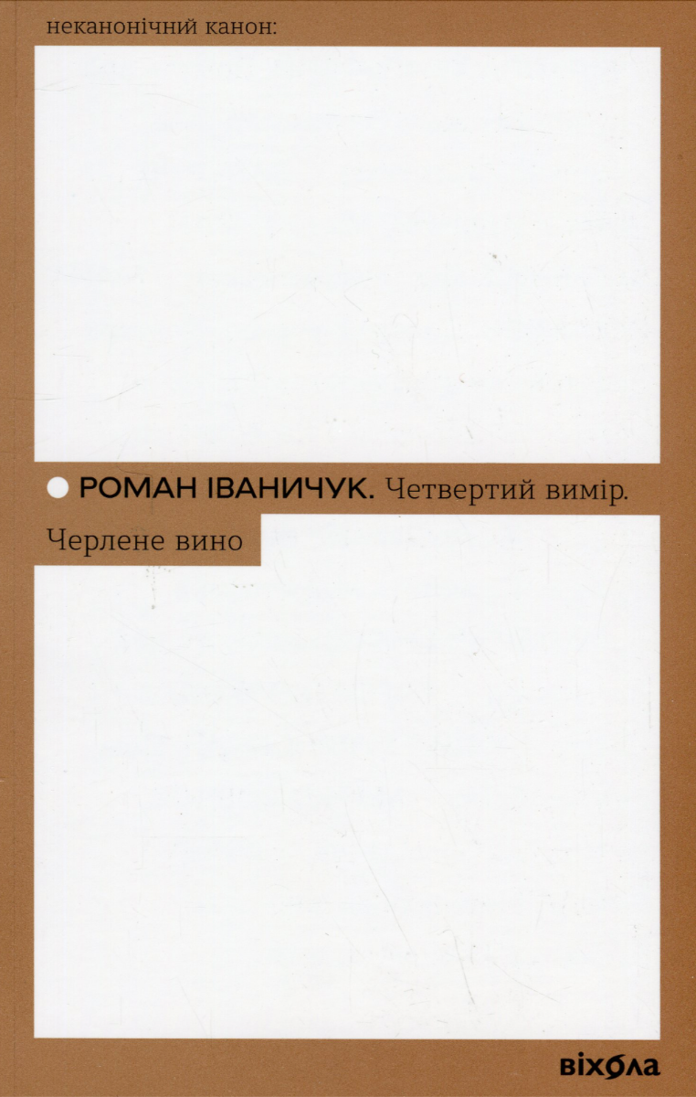 Обкладинка видання Четвертий вимір. Черлене вино