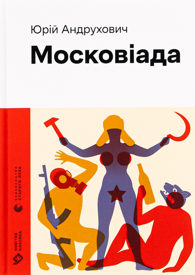 Обкладинка Московіада
