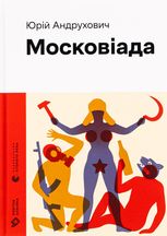 Московіада