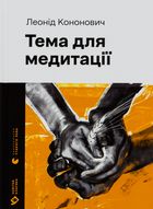 Тема для медитації. Зображення №1