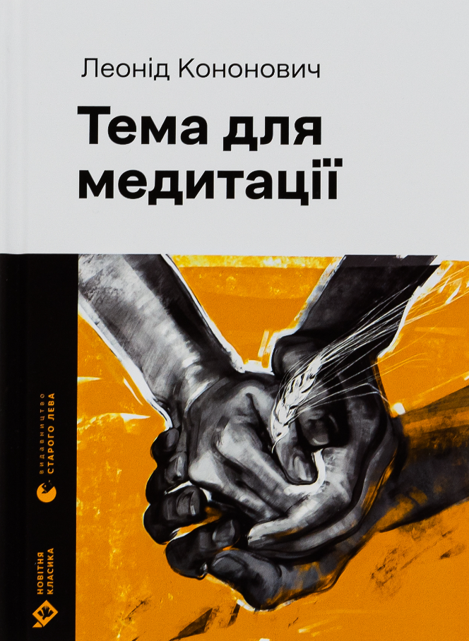 Тема для медитації (Електронна книга)