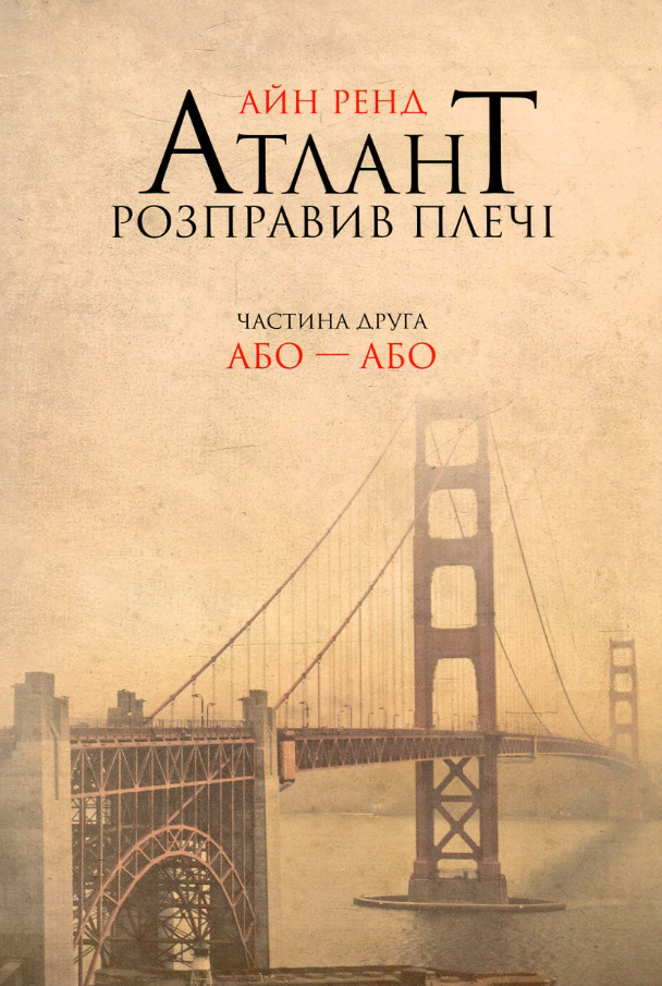 Обкладинка Атлант розправив плечі. Або – або. Частина 2