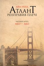 Атлант розправив плечі. Або – або. Частина 2