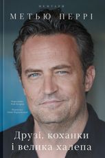 Друзі, коханки і велика халепа