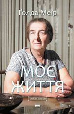 Моє життя