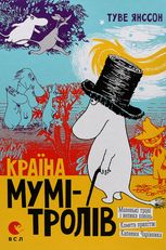 Країна Мумі-тролів. Книга 1