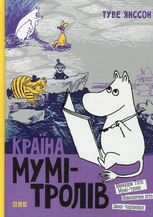 Країна Мумі-тролів. Книга 2