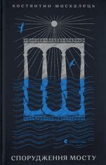 Спорудження мосту