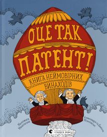 Оце так патент. Зображення №1