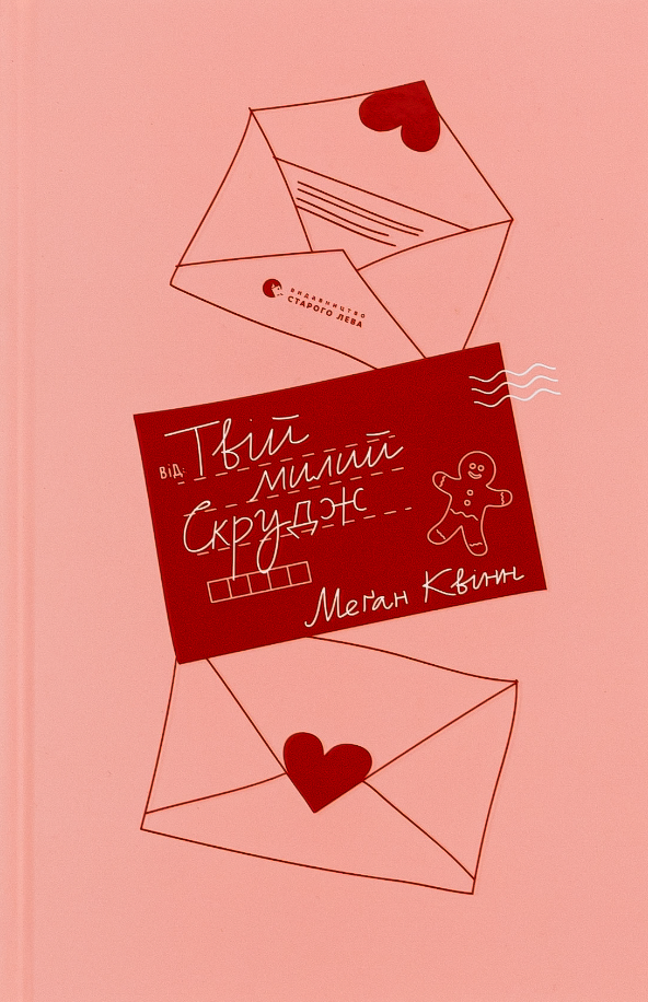 Твій милий Скрудж (Електронна книга)