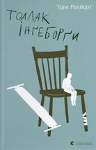 Толлак Інґеборґи. Зображення №1
