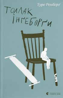 Толлак Інґеборґи. Зображення №1