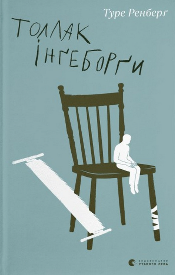 Толлак Інґеборґи (Електронна книга)