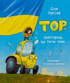 Тор — тракторець, що тягне танк. Зображення №1