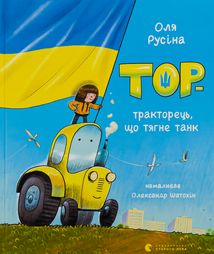 Тор — тракторець, що тягне танк. Зображення №1