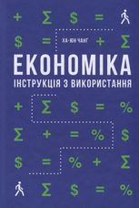 Економіка. Інструкція з використання