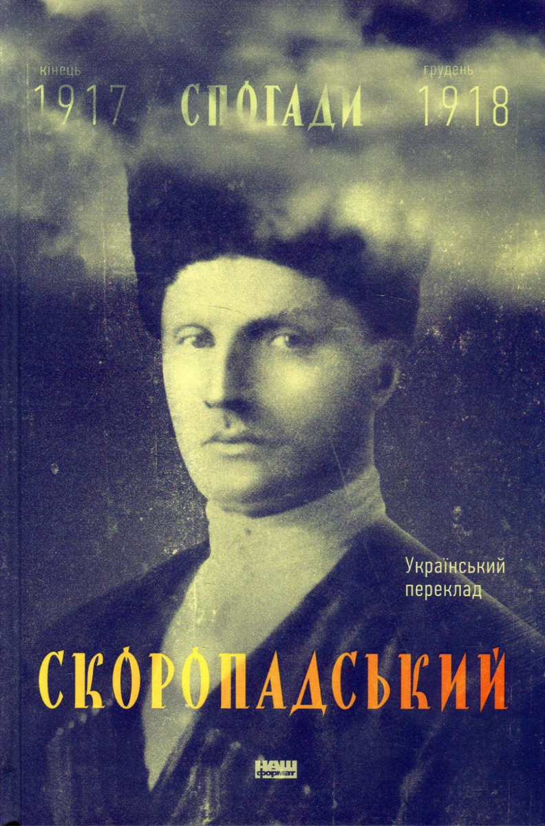 Скоропадський. Спогади. Кінець 1917 – грудень 1918