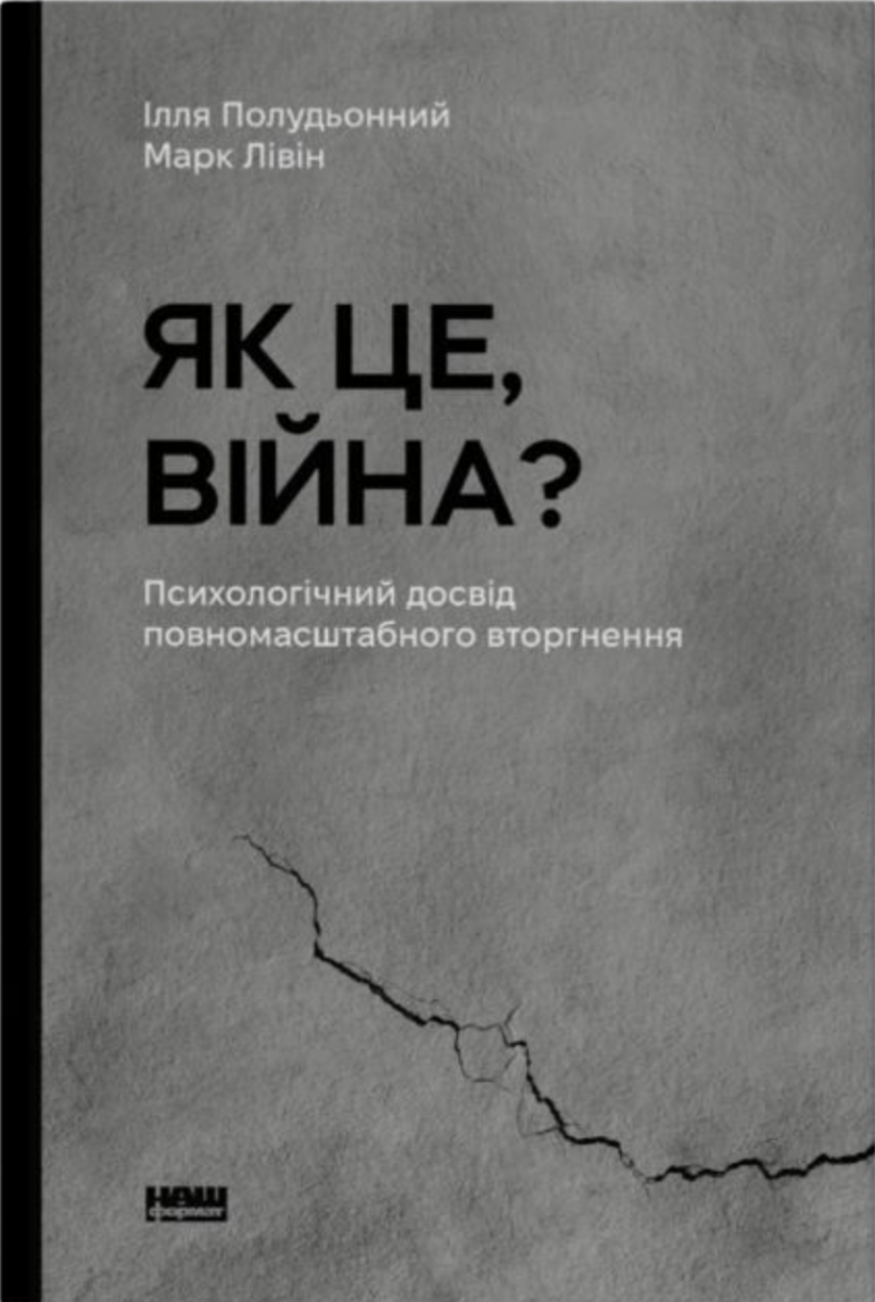Обкладинка Як це, війна? Психологічний досвід повномасштабного вторгнення