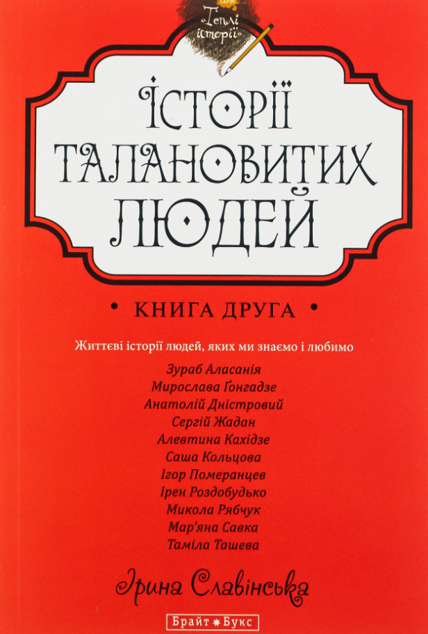 Обкладинка Історії талановитих людей. Книга 2