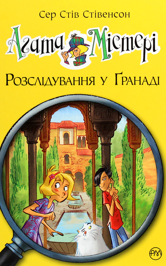 Обкладинка Агата Містері. Розслідування у Ґранаді. Книга 12