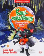 Киці-мандрівниці. Страшно цікава казка. Книга 3