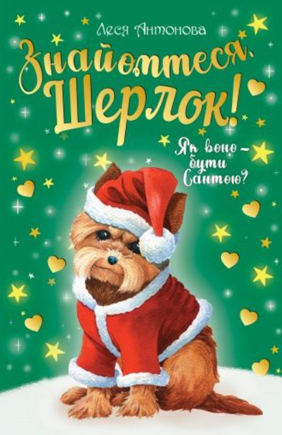Обкладинка Знайомтеся, Шерлок! Як воно — бути Сантою? Книга 2