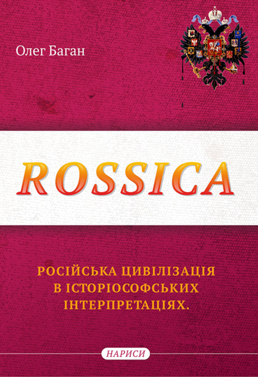 Обкладинка Rossica. Російська цивілізація в історіософських інтерпретаціях