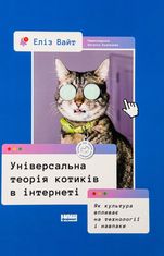 Універсальна теорія котиків в інтернеті. Як культура впливає на технології і навпаки