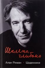 Шалено, глибоко. Щоденники Алана Рікмана