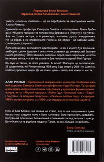 Шалено, глибоко. Щоденники Алана Рікмана. Зображення №2