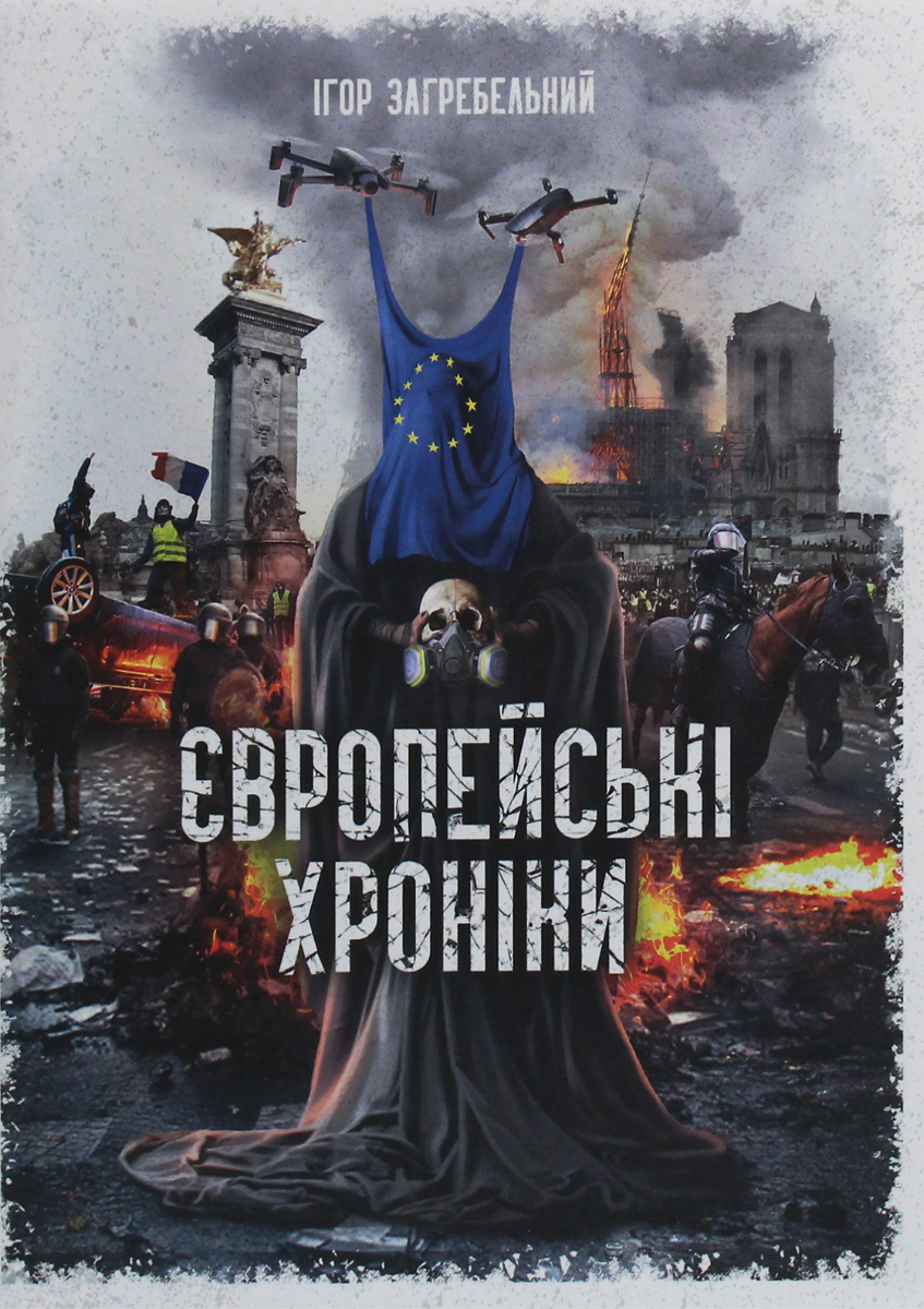 Обкладинка Європейські хроніки
