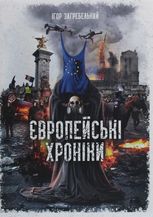 Європейські хроніки