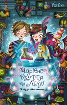 Чарівне взуття від Ліллі. Услід за світляками. Книга 2. Зображення №1