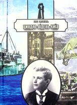 Циндао – Відень – Київ