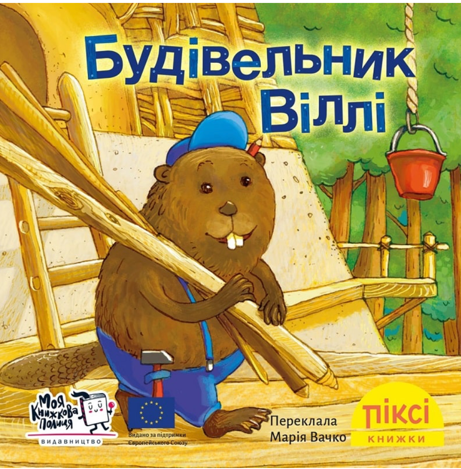 Обкладинка Будівельник Віллі