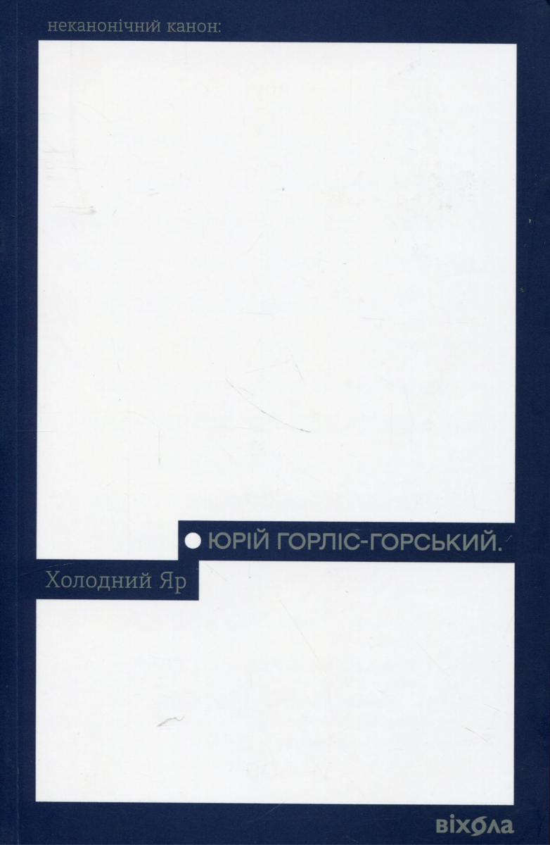Обкладинка видання Холодний Яр
