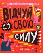 Відчуй свою силу. 23 кроки назустріч собі. Image №1