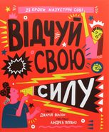 Відчуй свою силу. 23 кроки назустріч собі