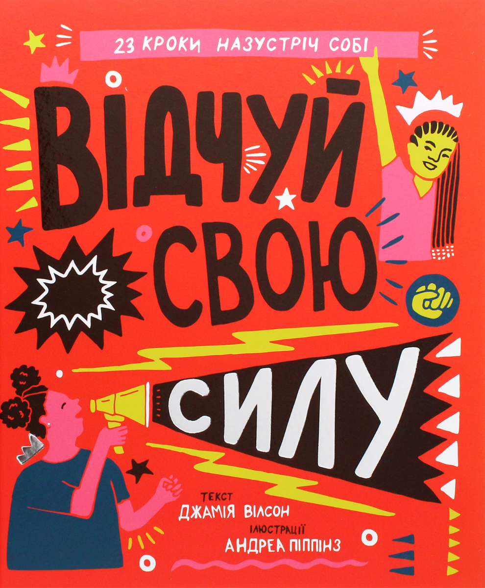 Обкладинка Відчуй свою силу. 23 кроки назустріч собі