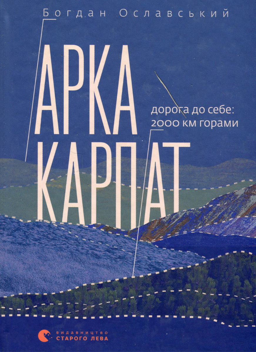 Арка Карпат. Дорога до себе. 2000 км горами (Електронна книга)