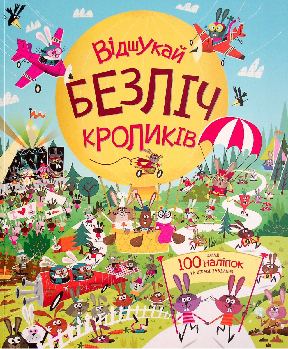 Обкладинка Відшукай безліч кроликів