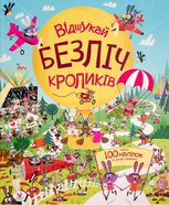 Відшукай безліч кроликів