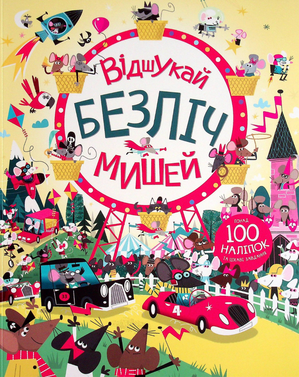 Відшукай безліч мишей