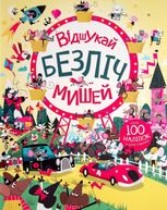 Відшукай безліч мишей