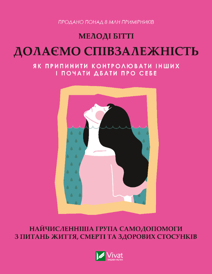 Обкладинка Долаємо співзалежність. Як припинити контролювати інших і почати дбати про себе