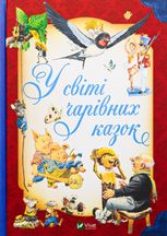У світі чарівних казок